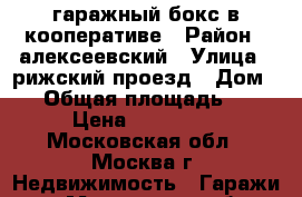 гаражный бокс в кооперативе › Район ­ алексеевский › Улица ­ рижский проезд › Дом ­ 5 › Общая площадь ­ 18 › Цена ­ 350 000 - Московская обл., Москва г. Недвижимость » Гаражи   . Московская обл.